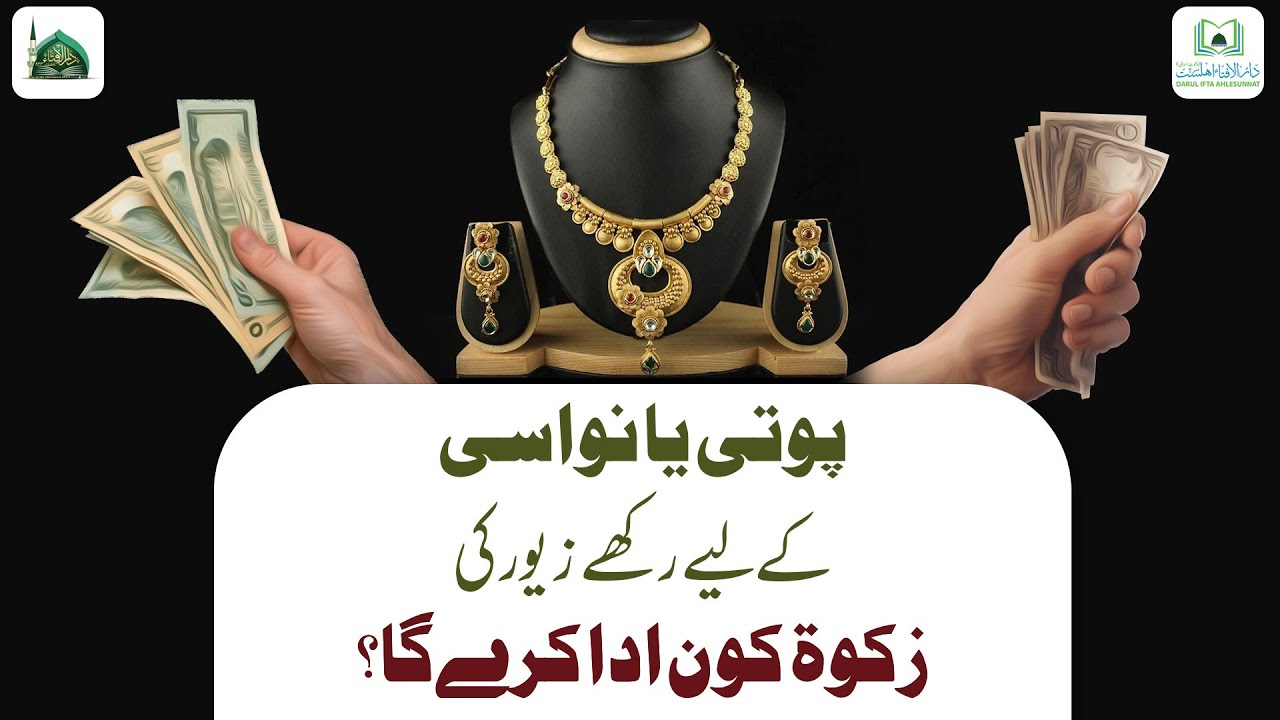 Poti Ya Nawasi Ke Liye Rakhe Zewar Ki Zakat Kon Adaa Karega